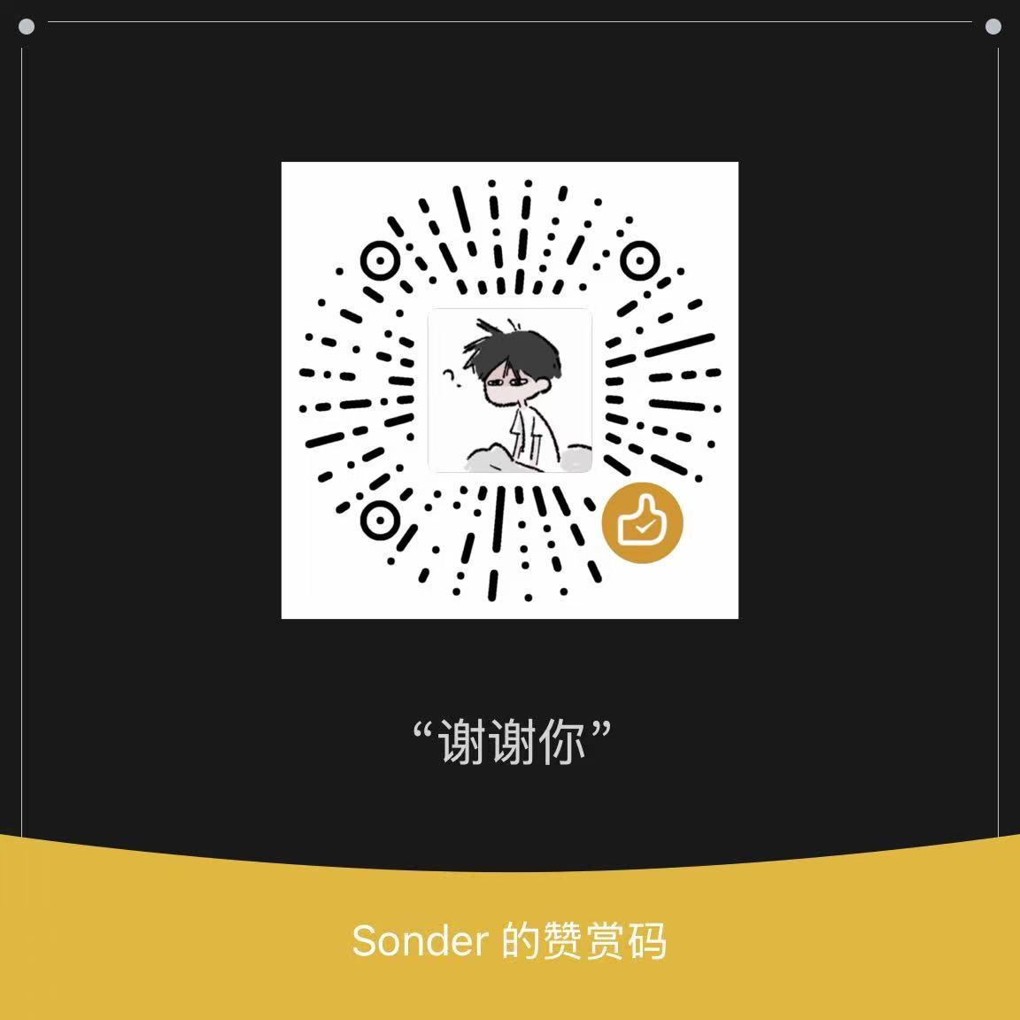 微信赞赏码